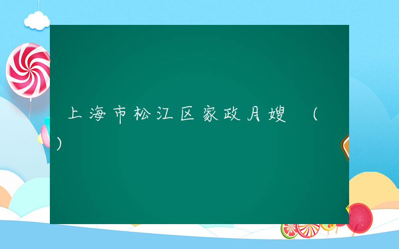 上海市松江区家政月嫂 ()